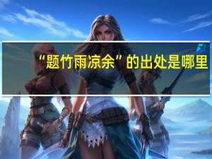 “题竹雨凉余”的出处是哪里