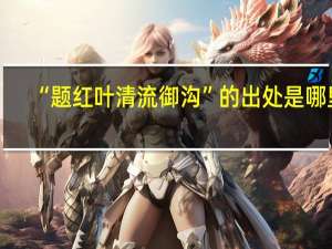 “题红叶清流御沟”的出处是哪里