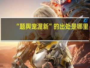 “题舆宠渥新”的出处是哪里