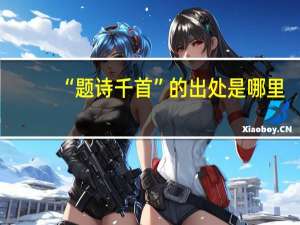“题诗千首”的出处是哪里