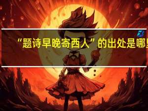 “题诗早晚寄西人”的出处是哪里