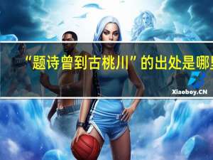 “题诗曾到古桃川”的出处是哪里