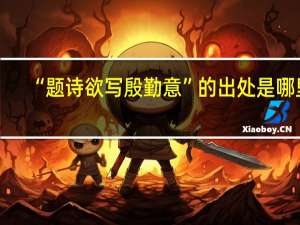 “题诗欲写殷勤意”的出处是哪里