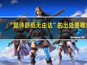 “题诗趼纸无由达”的出处是哪里