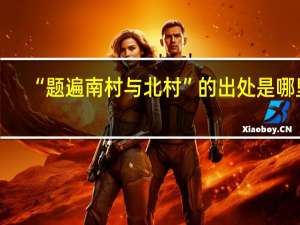 “题遍南村与北村”的出处是哪里