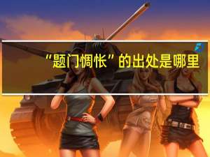 “题门惆怅”的出处是哪里