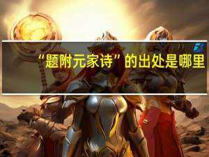 “题附元家诗”的出处是哪里