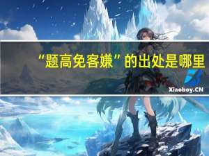 “题高免客嫌”的出处是哪里