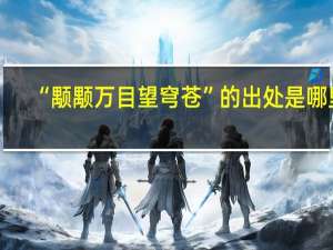 “颙颙万目望穹苍”的出处是哪里
