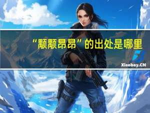 “颙颙昂昂”的出处是哪里