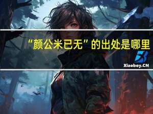 “颜公米已无”的出处是哪里