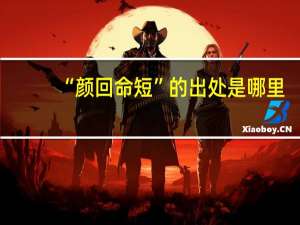 “颜回命短”的出处是哪里