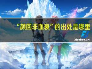 “颜回非血衰”的出处是哪里