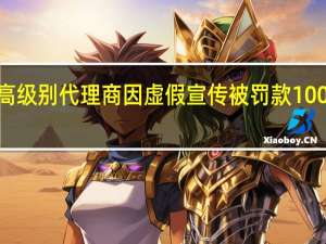 “颜如玉”最高级别代理商因虚假宣传被罚款100万 浙江市场监管局：“颜如玉”产品仅为普通食品无治疗功效