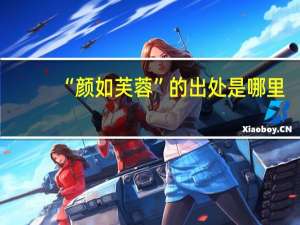 “颜如芙蓉”的出处是哪里