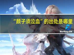 “颜子须泣血”的出处是哪里