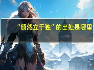 “颜然立于独”的出处是哪里