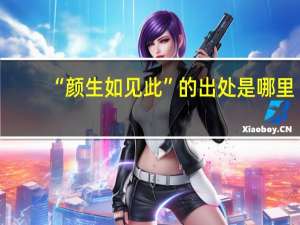 “颜生如见此”的出处是哪里