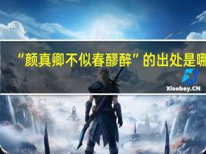 “颜真卿不似春醪醉”的出处是哪里