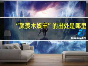 “颜羡木奴丰”的出处是哪里