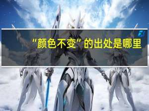 “颜色不变”的出处是哪里