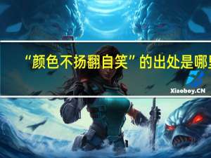 “颜色不扬翻自笑”的出处是哪里