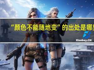 “颜色不能随地变”的出处是哪里