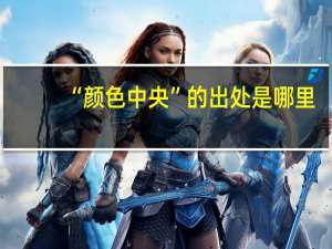 “颜色中央”的出处是哪里