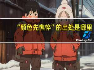 “颜色先憔悴”的出处是哪里