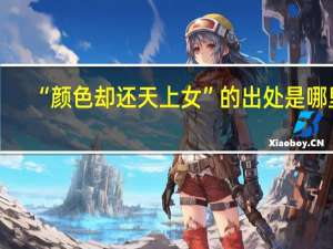 “颜色却还天上女”的出处是哪里
