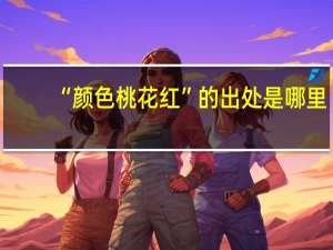 “颜色桃花红”的出处是哪里