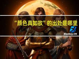 “颜色真如故”的出处是哪里