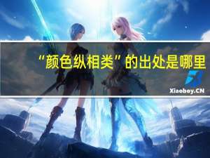 “颜色纵相类”的出处是哪里