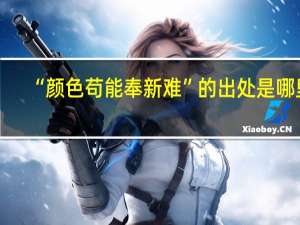 “颜色苟能奉新难”的出处是哪里