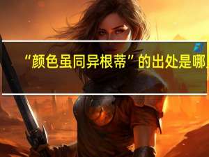 “颜色虽同异根蒂”的出处是哪里