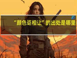 “颜色讵相让”的出处是哪里
