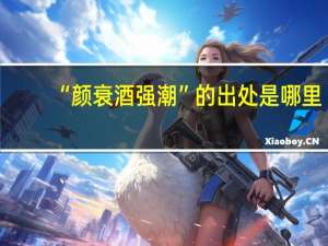 “颜衰酒强潮”的出处是哪里