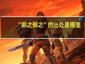 “颠之倒之”的出处是哪里