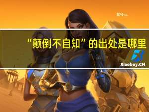 “颠倒不自知”的出处是哪里
