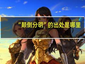 “颠倒分明”的出处是哪里