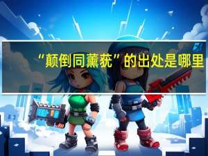 “颠倒同薰莸”的出处是哪里