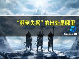 “颠倒失据”的出处是哪里
