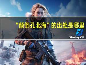 “颠倒孔北海”的出处是哪里