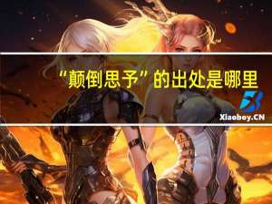 “颠倒思予”的出处是哪里