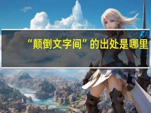“颠倒文字间”的出处是哪里