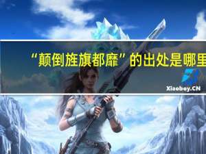 “颠倒旌旗都靡”的出处是哪里
