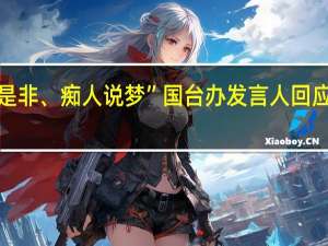 “颠倒是非、痴人说梦” 国台办发言人回应赖清德说法