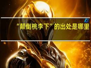 “颠倒桃李下”的出处是哪里