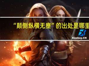 “颠倒纵横无壅”的出处是哪里