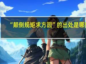 “颠倒规矩求方圆”的出处是哪里